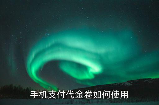 如何規(guī)范代金卷的使用，代金卷怎么用