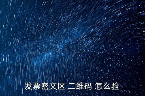 如何看開(kāi)票二維碼，發(fā)票密文區(qū) 二維碼 怎么驗(yàn)