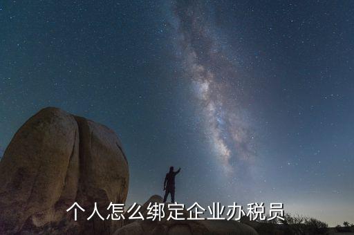 云南省辦稅員如何綁定企業(yè)，辦稅人員如何綁定企業(yè)