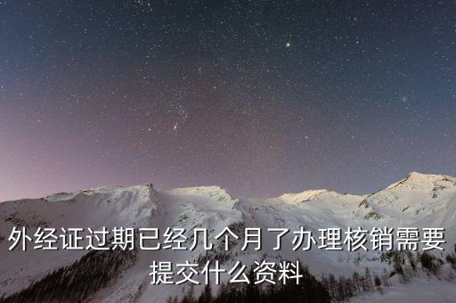 工程結(jié)束 外經(jīng)證如何核銷，已開外經(jīng)證但此時(shí)合同作廢未開發(fā)票如何核銷外經(jīng)證