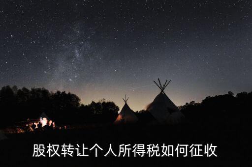 股權(quán)轉(zhuǎn)讓如何核定征收，股權(quán)轉(zhuǎn)讓怎樣征收企業(yè)所得稅