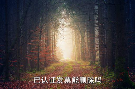 發(fā)票勾選認(rèn)證如何取消，增值稅發(fā)票認(rèn)證通過了怎么刪除