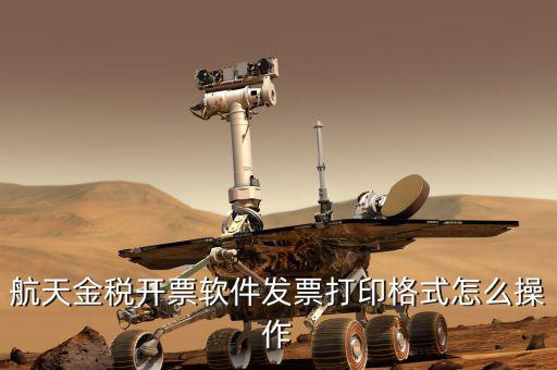 航天電子發(fā)票如何打印設置，中國航信電子客票如何打印啊