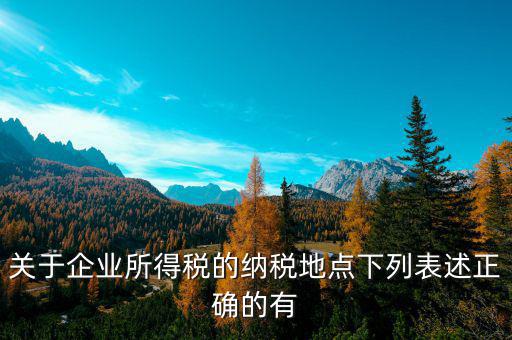 納稅地如何選擇，經營地和注冊地不同應該去哪里納稅