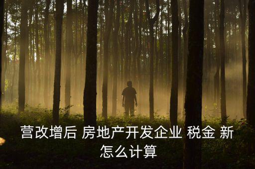 營改增后房產(chǎn)稅如何計算方法，營改增后轉(zhuǎn)讓舊房產(chǎn)涉及稅收如何計算