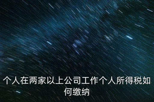 在多個(gè)單位任職如何申報(bào)個(gè)稅，法人在多家公司任職如何申報(bào)個(gè)稅