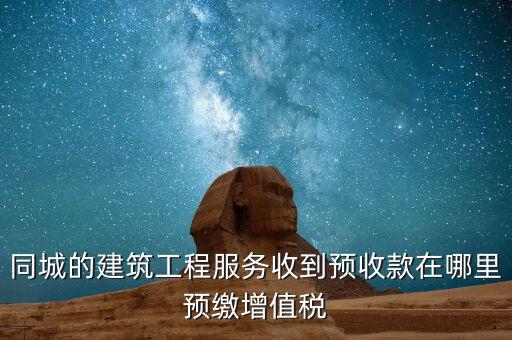 建筑行業(yè)如何申報(bào)預(yù)繳的稅費(fèi)，建筑業(yè)開票稅已交申報(bào)時(shí)怎么申報(bào)