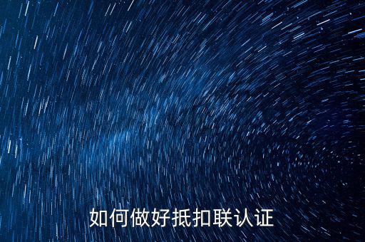 抵扣聯(lián)如何升級(jí)，抵扣聯(lián)怎樣在網(wǎng)上認(rèn)證呢
