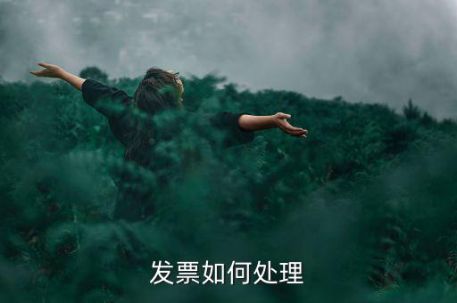 打完發(fā)票如何處理，發(fā)票如何處理