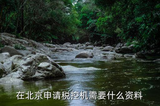 北京如何申請(qǐng)稅控盤，急急急求現(xiàn)在北京市豐臺(tái)公司辦理稅控機(jī)的流程所需資料和費(fèi)用信