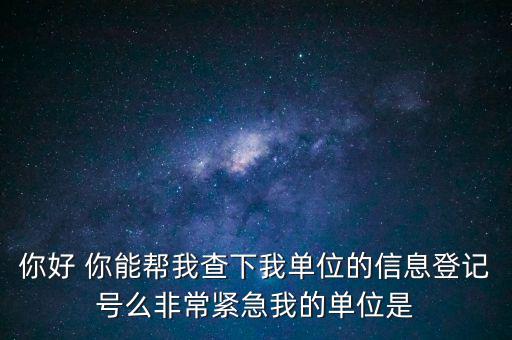 信息登記號如何查詢，Y怎樣才能用手機(jī)查找到深圳市的工商注冊登記號