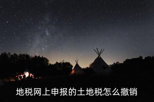地稅已經(jīng)繳款如何撤銷，地稅無稅申報(bào)如何 撤銷