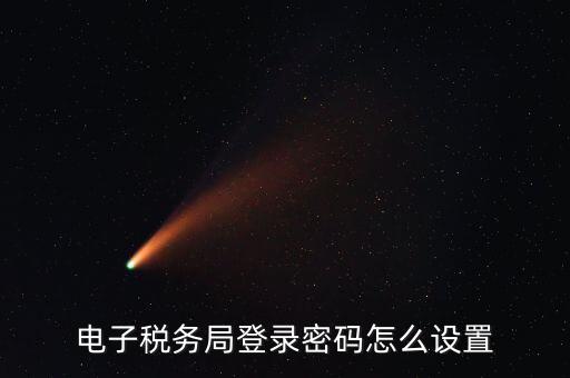 安徽國稅申報密碼如何修改，國稅申報網的密碼在哪里能修改
