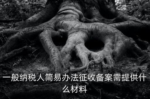 粘土資源稅備案如何做，辦粘土銷售的營業(yè)執(zhí)照要什么手續(xù)