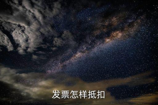 免稅發(fā)票如何抵扣，增值稅免稅 開出去的發(fā)票 抵扣嗎