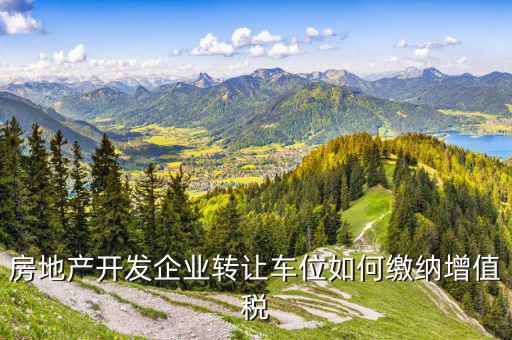 車位二次轉(zhuǎn)讓如何交稅，車位轉(zhuǎn)讓要納稅嗎