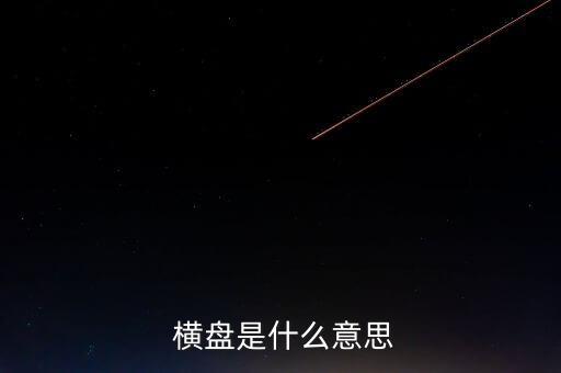 股票一直橫盤怎么意思,股價(jià)一段時(shí)間內(nèi)小幅波動橫盤也稱盤整