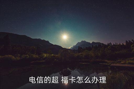 電信啊?？ㄔ趺磽?安徽電信手機(jī)卡申請(qǐng)流程如何?