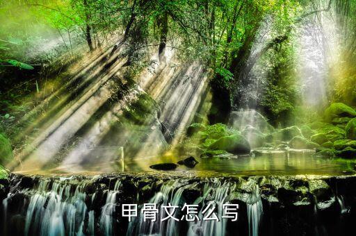 標的甲骨文怎么寫,《草》怎么寫?原來是這樣寫的，好神奇!