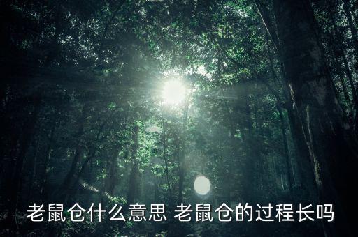  老鼠倉(cāng)什么意思 老鼠倉(cāng)的過程長(zhǎng)嗎