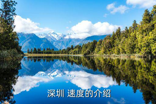 深圳速度怎么來的,深圳速度，1150多萬房價(jià)深圳也差不多了