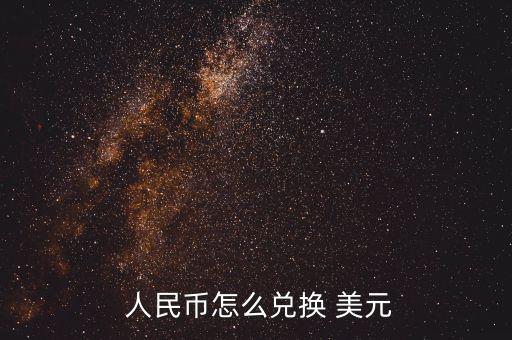 大筆人民幣怎么換美元,如何在網上理財?