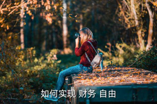 怎么實現(xiàn)45歲財務(wù)自由,永遠財務(wù)自由不，四處看看!