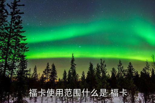 中信銀行?？ㄔ趺从?持卡人可在特約商戶使用福卡進(jìn)行交易