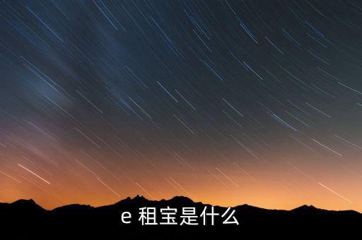 E租寶每天的待收益怎么看,e租寶:搭建高效、直接融資橋梁