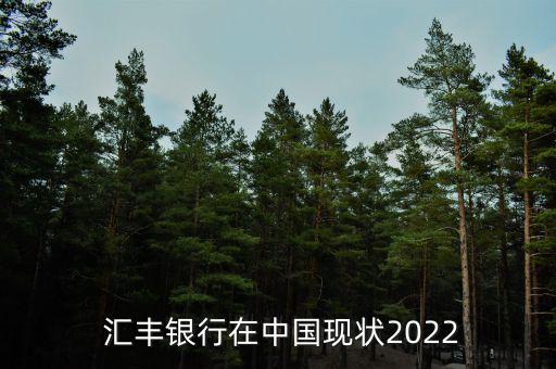  匯豐銀行在中國現狀2022