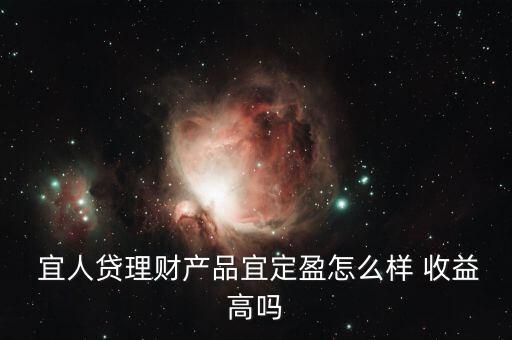 宜人貸收益怎么樣,你好，宜人loan貸款比較靠譜