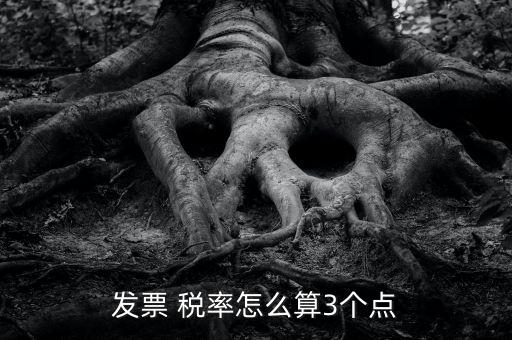 3稅率怎么算,三分稅計(jì)算:不含稅金額×3%，即稅率為3%