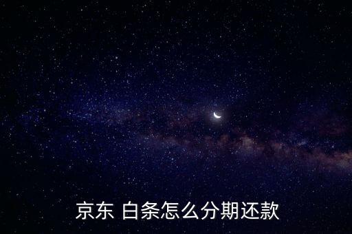京東白條分期付款怎么算,京東白條推出先消費，后付款支付方式