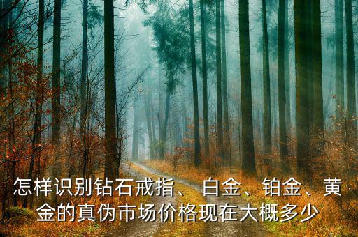 鉑白金現(xiàn)在銷量怎么樣,什么鉑，白金、鈀和黃金比價格高?
