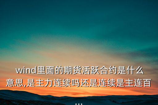 wind一致預(yù)期怎么來的,wind名詞解釋:傷口；