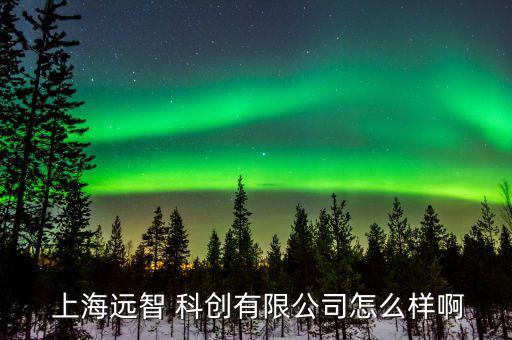上?？苿?chuàng)怎么回事,上海中科郝菲科創(chuàng)文化集團(tuán)是一級(jí)央企