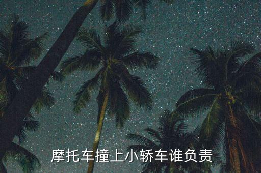 摩托車撞小車怎么理賠,小車是否壓輪誰超車誰負全責(zé)
