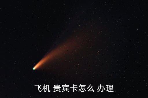 機場貴賓怎么辦理,三大重要交通樞紐將關閉所有貴賓、大廳
