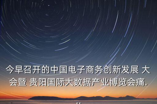 貴陽眾籌大會怎么樣,第五集:痛痛 創(chuàng)客就是眾包，眾籌、分享