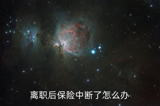 辭職后保險斷了怎么辦,單位停繳社?？梢砸詡€人名義繳納法律
