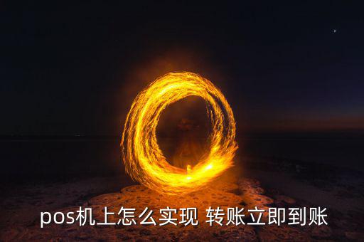  pos機上怎么實現(xiàn) 轉賬立即到賬