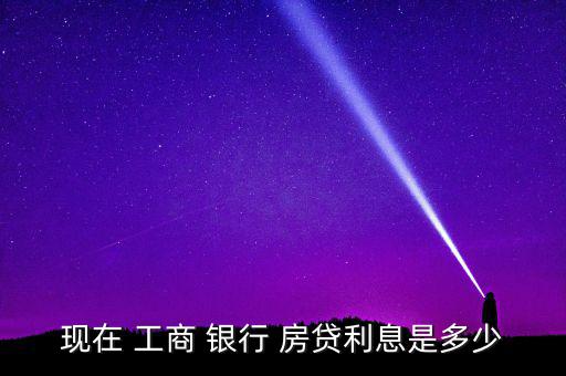 現在 工商 銀行 房貸利息是多少