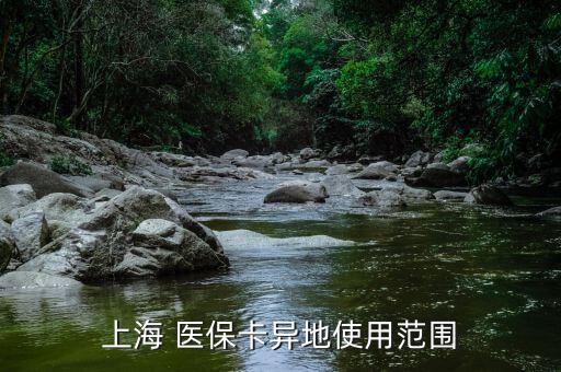 上海市醫(yī)?？ㄔ趺从?社會(huì)醫(yī)療保險(xiǎn)卡怎么辦?