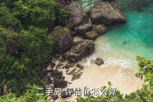 場平評估價格怎么定,房地產(chǎn)價格評估遵循公正、公平、公開原則