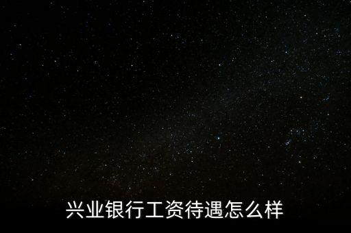 北金所怎么樣,親愛的，興業(yè)銀行服務(wù)不錯銀行卡免年費網(wǎng)點少