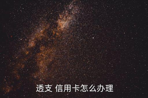信用卡怎么透支,三大重點:一文讀懂!信用卡消費(fèi)流程