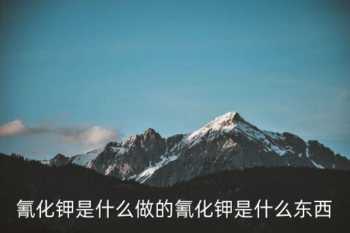氰化物怎么制作,牛奶中的?；撬峄蚺c蛋白質(zhì)過高有關(guān)