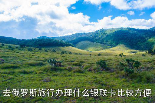 俄羅斯什么銀行存錢方便，俄羅斯存錢有幾種