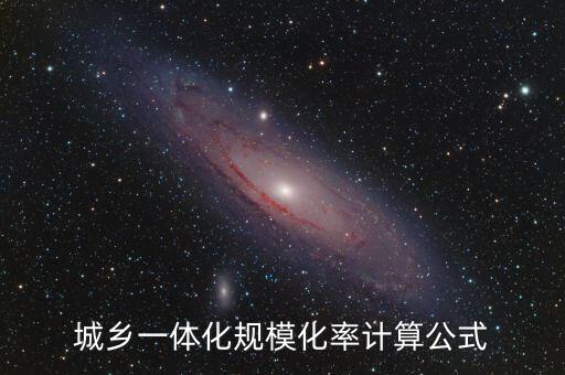 城鄉(xiāng)一體化規(guī)?；视嬎愎? class=