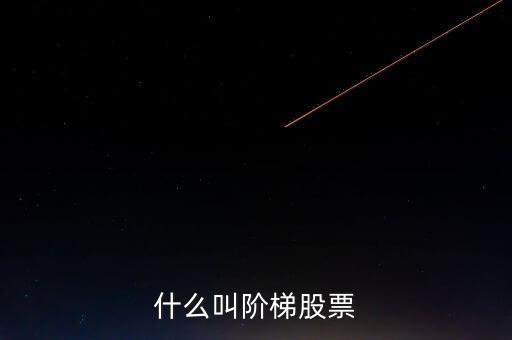 什么是樓梯股，什么是樓梯股